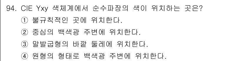 컬러리스트기사 2021년 94번 - CIE Yxy 색체계에서 색의 위치는 주로 밝기와 색상으로 결정됩니다. ... 에 관한 핵심 기출문제