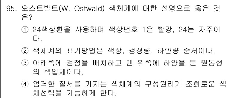 컬러리스트기사 2021년 95번 - . 

오스트발트 색체계는 색의 구성 원리를 바탕으로 색 조합을 가능하게... 에 관한 핵심 기출문제