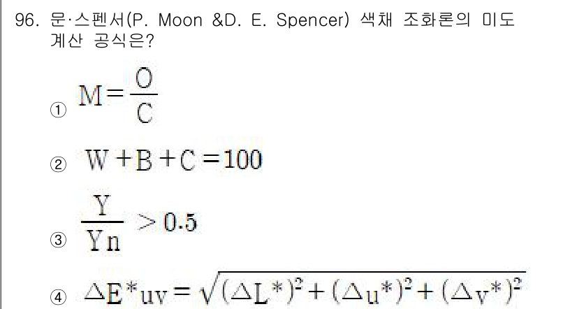 컬러리스트기사 2021년 96번 - 정답인 이유는 문-스펜서 색채 조화론에서 색채의 미도 계산은 색상, 명도... 에 관한 핵심 기출문제