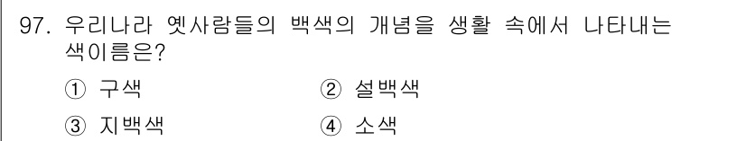 컬러리스트기사 2021년 97번 - 정답은 4번 소색입니다. 구색은 색의 조화나 배열을 뜻하며, 설백색과 자... 에 관한 핵심 기출문제