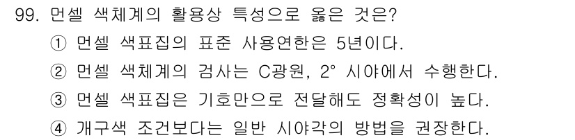 컬러리스트기사 2021년 99번 - 정답은 ②입니다. 2° 시야각은 색체계의 검사에서 표준으로 사용되며, 이... 에 관한 핵심 기출문제