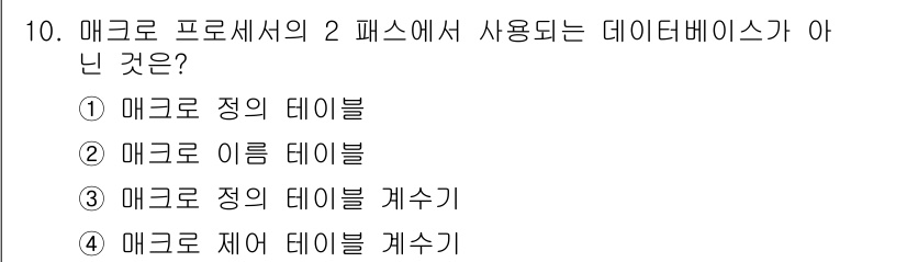 컴퓨터시스템기사(B형) 2021년 10번 - 매크로 제어 데이터를 관리하기 위한 데이터베이스는 매크로 처리에 직접 사... 에 관한 핵심 기출문제