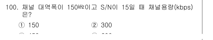 컴퓨터시스템기사(B형) 2021년 100번 - 정답 4번이 올바른 이유는, 주어진 데이터를 바탕으로 채널 대역폭을 계산... 에 관한 핵심 기출문제