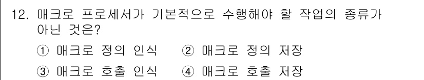 컴퓨터시스템기사(B형) 2021년 12번 - 메크로 프로세서가 기본적으로 수행해야 할 작업은 명령의 처리, 정의의 저... 에 관한 핵심 기출문제