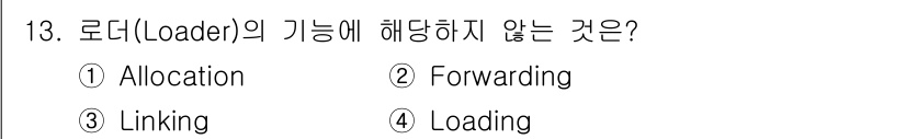 컴퓨터시스템기사(B형) 2021년 13번 - 정답은 2번 Forwarding입니다. 로더의 주요 기능은 프로그램의 메... 에 관한 핵심 기출문제