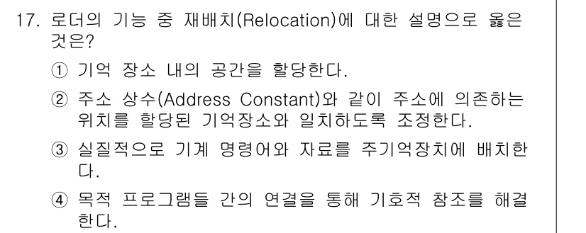 컴퓨터시스템기사(B형) 2021년 17번 - 로더의 기능 중 재배치(Relocation)는 프로그램의 주소가 메모리에... 에 관한 핵심 기출문제