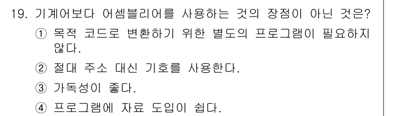 컴퓨터시스템기사(B형) 2021년 19번 - 정답인 이유: 어셈블리 언어는 낮은 수준의 언어로, 목적 코드 변환 시 ... 에 관한 핵심 기출문제
