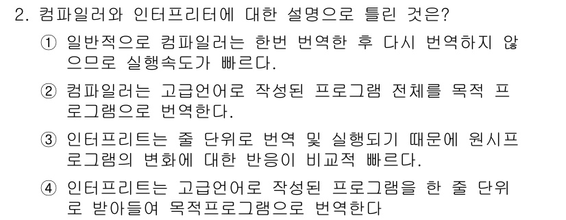 컴퓨터시스템기사(B형) 2021년 2번 - 정답 4번은 인프리터가 작성된 프로그램을 줄 단위로 변환하여 실행하므로 ... 에 관한 핵심 기출문제