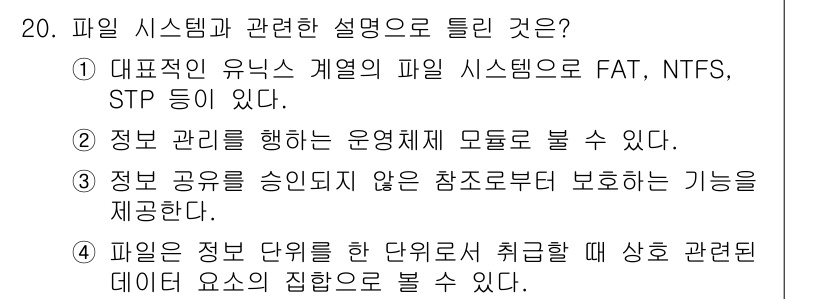 컴퓨터시스템기사(B형) 2021년 20번 - 파일 시스템은 데이터 저장 방식과 데이터 관리 기능을 포함하며, FAT,... 에 관한 핵심 기출문제