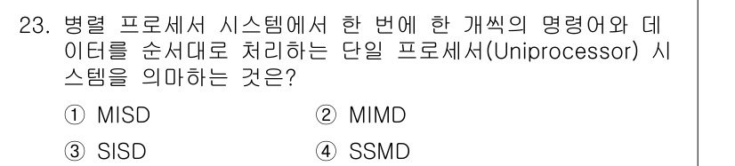 컴퓨터시스템기사(B형) 2021년 23번 - . SISD

SISD는 단일 프로세서에서 한 번에 하나의 명령어와 데이... 에 관한 핵심 기출문제