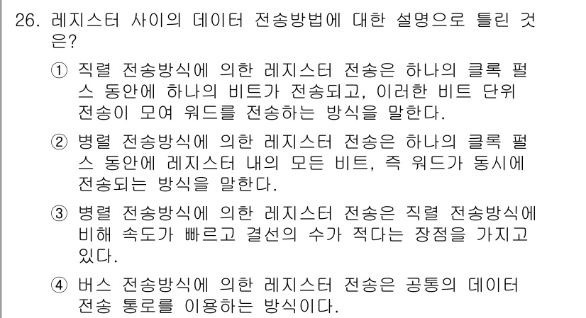 컴퓨터시스템기사(B형) 2021년 26번 - 직렬 전송방식은 하나의 클럭 신호에 따라 비트가 순차적으로 전송되며, 이... 에 관한 핵심 기출문제