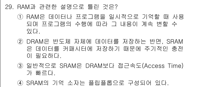 컴퓨터시스템기사(B형) 2021년 29번 - 정답 2번이 맞는 이유는, SRAM(Static RAM)은 데이터가 전원... 에 관한 핵심 기출문제