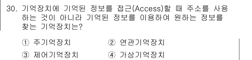 컴퓨터시스템기사(B형) 2021년 30번 - . 연관기억장치

연관기억장치는 주소 대신 데이터의 내용으로 정보를 찾는... 에 관한 핵심 기출문제
