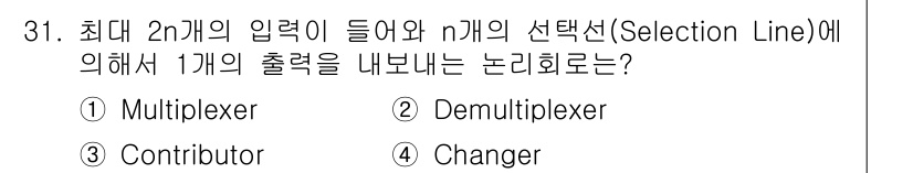 컴퓨터시스템기사(B형) 2021년 31번 - 정답은 1번 Multiplexer입니다. Multiplexer는 여러 개... 에 관한 핵심 기출문제