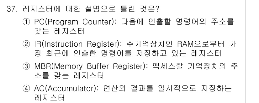 컴퓨터시스템기사(B형) 2021년 37번 - . MBR(Memory Buffer Register)은 메모리와 CPU ... 에 관한 핵심 기출문제