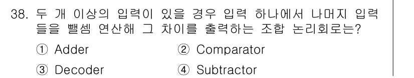 컴퓨터시스템기사(B형) 2021년 38번 - 정답은 4번 Subtractor입니다. Subtractor는 두 개의 입... 에 관한 핵심 기출문제