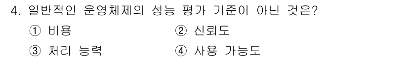 컴퓨터시스템기사(B형) 2021년 4번 - 해당 자격증의 핵심 개념을 묻는 객관식 문제