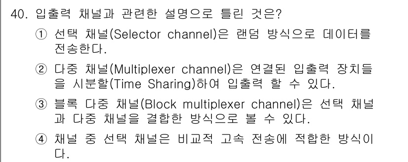 컴퓨터시스템기사(B형) 2021년 40번 - 1번 선택 채널은 랜덤 방식으로 데이터를 전송하여 효율성을 높인다. 2번... 에 관한 핵심 기출문제