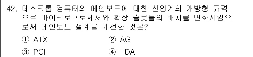 컴퓨터시스템기사(B형) 2021년 42번 - 정답: ① ATX

ATX는 데스크톱 컴퓨터의 메인보드 규격으로, 전원 ... 에 관한 핵심 기출문제