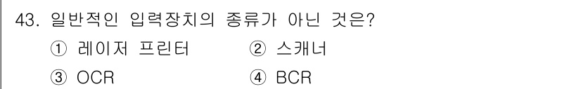 컴퓨터시스템기사(B형) 2021년 43번 - 정답은 1. 레이저 프린터입니다. 일반적인 입력 장치에는 스캐너, OCR... 에 관한 핵심 기출문제