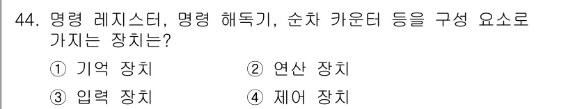 컴퓨터시스템기사(B형) 2021년 44번 - 정답은 4번 제어 장치입니다. 명령 레지스터, 명령 해독기, 순차 카운터... 에 관한 핵심 기출문제