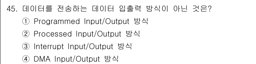 컴퓨터시스템기사(B형) 2021년 45번 - 정답은 2번 'Processed Input/Output 방식'입니다. 데... 에 관한 핵심 기출문제