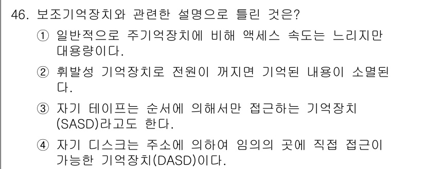 컴퓨터시스템기사(B형) 2021년 46번 - 정답이 2인 이유는, 휘발성 기억장치는 전원이 꺼지면 저장된 데이터가 소... 에 관한 핵심 기출문제