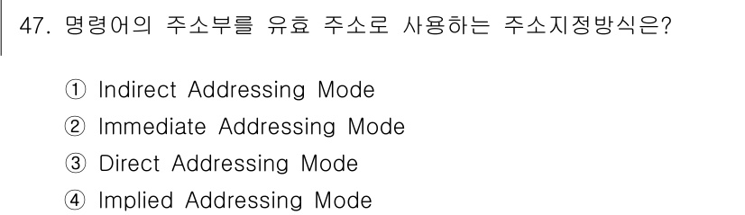 컴퓨터시스템기사(B형) 2021년 47번 - 정답은 3번 "Direct Addressing Mode"입니다. 명령어에... 에 관한 핵심 기출문제
