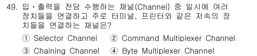 컴퓨터시스템기사(B형) 2021년 49번 - 정답은 4. Byte Multiplexer Channel입니다. 이 채널... 에 관한 핵심 기출문제