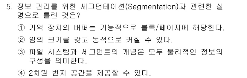 컴퓨터시스템기사(B형) 2021년 5번 - 세그멘테이션은 프로세스의 주소 공간을 논리적인 세그먼트로 나누어 관리하는... 에 관한 핵심 기출문제