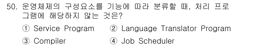컴퓨터시스템기사(B형) 2021년 50번 - 정답은 4번 'Job Scheduler'입니다. 운영체제의 구성요소로는 ... 에 관한 핵심 기출문제