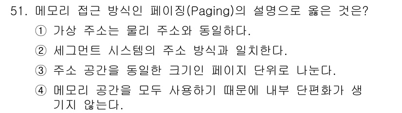 컴퓨터시스템기사(B형) 2021년 51번 - 정답 3번이 맞는 이유는, 페이지는 동일한 크기의 단위로 메모리 공간을 ... 에 관한 핵심 기출문제