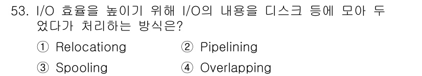 컴퓨터시스템기사(B형) 2021년 53번 - 정답은 3. Spooling입니다. Spooling은 I/O 작업을 백그... 에 관한 핵심 기출문제