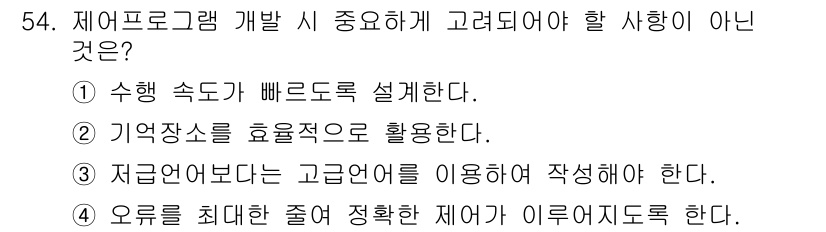 컴퓨터시스템기사(B형) 2021년 54번 - 현재보다 더 좋은 언어를 사용하는 기준이 명확하지 않으며, 프로그래밍 언... 에 관한 핵심 기출문제