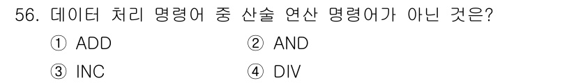 컴퓨터시스템기사(B형) 2021년 56번 - 정답은 2번 AND입니다. ADD, INC, DIV는 모두 수치 연산을 ... 에 관한 핵심 기출문제