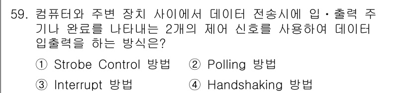컴퓨터시스템기사(B형) 2021년 59번 - 정답 4번 Handshaking 방식은 데이터 전송을 위해 송신기와 수신... 에 관한 핵심 기출문제