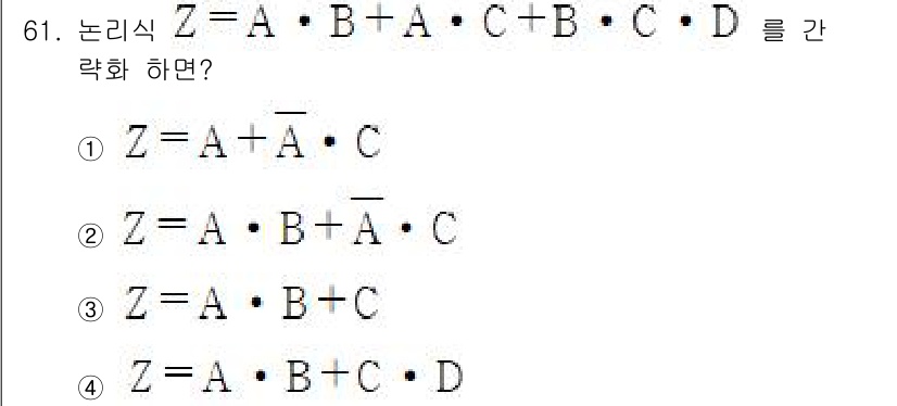 컴퓨터시스템기사(B형) 2021년 61번 - 주어진 논리식을 간략화하면 다음과 같습니다. \( Z = A + A'C ... 에 관한 핵심 기출문제