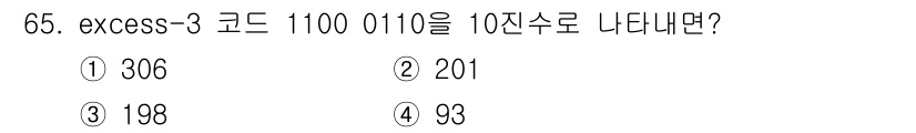 컴퓨터시스템기사(B형) 2021년 65번 - excess-3 코드에서 1100 0110을 10진수로 변환하려면, 먼저... 에 관한 핵심 기출문제