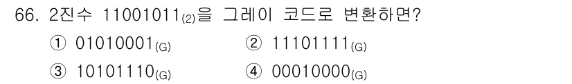 컴퓨터시스템기사(B형) 2021년 66번 - 이진수 1100101을 그레이 코드로 변환하려면, 첫 번째 비트는 동일하... 에 관한 핵심 기출문제