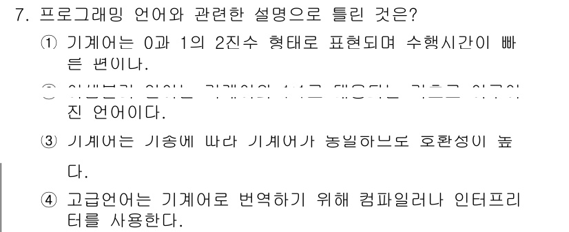 컴퓨터시스템기사(B형) 2021년 7번 - 고급 언어는 기계어로 번역하기 위해 컴파일러와 인터프리터를 사용하여 프로... 에 관한 핵심 기출문제