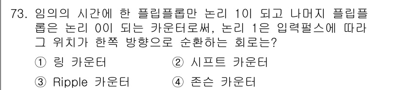 컴퓨터시스템기사(B형) 2021년 73번 - . 링 커넥터. 링 커넥터는 각 노드가 두 개의 이웃과 연결되어 순환 구... 에 관한 핵심 기출문제