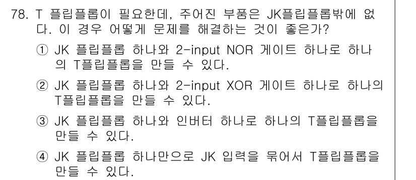 컴퓨터시스템기사(B형) 2021년 78번 - JK 플립플롭은 특정 입력 조건을 만족할 때 원하는 상태 변경을 할 수 ... 에 관한 핵심 기출문제
