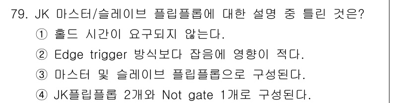 컴퓨터시스템기사(B형) 2021년 79번 - JK 마스터/슬레이브 플립플롭은 클럭 신호의 상승 에지를 감지하여 동작하... 에 관한 핵심 기출문제