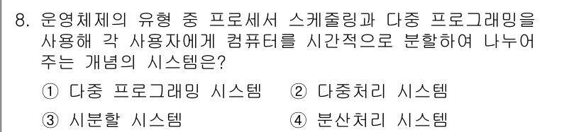 컴퓨터시스템기사(B형) 2021년 8번 - 정답은 "다중 프로그래밍 시스템"입니다. 이는 여러 프로그램이 동시에 실... 에 관한 핵심 기출문제