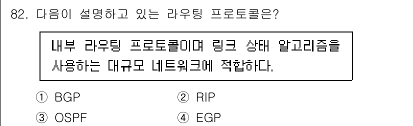 컴퓨터시스템기사(B형) 2021년 82번 - 정답 3번 BGP는 대규모 네트워크에서 사용되는 내부 라우팅 프로토콜로,... 에 관한 핵심 기출문제
