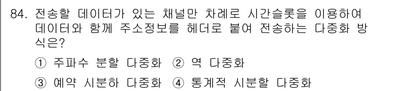 컴퓨터시스템기사(B형) 2021년 84번 - 주어지는 데이터가 특정 채널을 통해 전송될 때, 데이터 손실 없이 효과적... 에 관한 핵심 기출문제