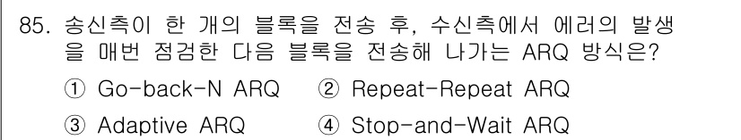 컴퓨터시스템기사(B형) 2021년 85번 - 정답 4번 "Stop-and-Wait ARQ"는 송신측이 한 개의 블록을... 에 관한 핵심 기출문제
