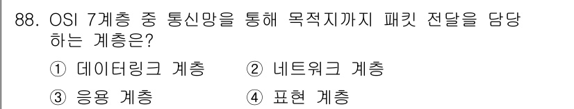 컴퓨터시스템기사(B형) 2021년 88번 - 정답은 2번 네트워크 계층입니다. 네트워크 계층은 데이터 전송을 위한 경... 에 관한 핵심 기출문제