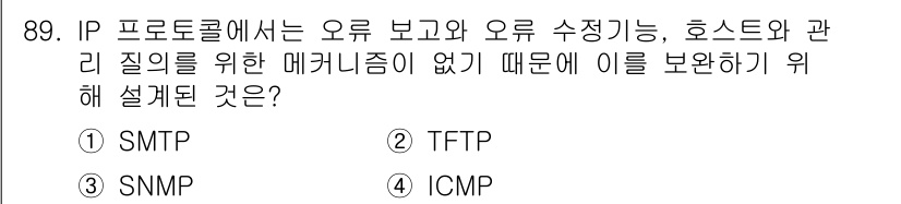 컴퓨터시스템기사(B형) 2021년 89번 - 정답은 4번 ICMP입니다. ICMP(Internet Control Me... 에 관한 핵심 기출문제