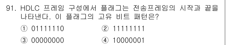 컴퓨터시스템기사(B형) 2021년 91번 - 정답은 ① 01111110입니다. HDLC(High-Level Data ... 에 관한 핵심 기출문제